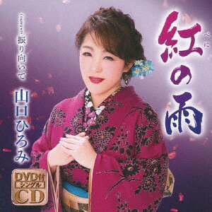 紅の雨/振り向いて[CD] [CD+DVD] / 山口ひろみ