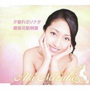 夕暮れのソナタ[CD] / 水木アキ(2)