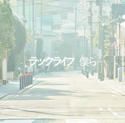 ご注文前に必ずご確認ください＜商品説明＞ラックライフ、メジャー5thシングル!! 2018年3月3日(土)より角川シネマ新宿ほかにて全国ロードショーの映画『文豪ストレイドッグス DEAD APPLE (デッドアップル)』エンディング主題歌!! 表題曲+カップリング曲2曲の計3曲収録。2017年7月8日「生きてるだけで丸儲け」ワンマンツアー(東京) at TSUTAYA O-WEST を一部収録したライブDVD付き。(収録曲: 01.赤い糸 02.風が吹く街 03.ブレイバー 04.君の匂い 05.リフレイン) 描き下ろしイラスト長帯仕様。＜収録内容＞僕ら / ラックライフライターライナー / ラックライフ贅沢病 / ラックライフ赤い糸風が吹く街ブレイバー君の匂いリフレイン＜アーティスト／キャスト＞ラックライフ(演奏者)＜商品詳細＞商品番号：LACM-14734Lucklife / ”Bungo Stray Dogs: Dead Apple (Movie)” Outro Theme: Bokura [CD+DVD]メディア：CD発売日：2018/02/28JAN：4540774147342映画『文豪ストレイドッグス DEAD APPLE (デッドアップル)』エンディング主題歌: 僕ら[CD] [CD+DVD] / ラックライフ2018/02/28発売