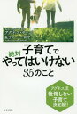 子育てで絶対やってはいけない35のこと[本/雑誌] / アグネス・チャン/著 金子アーサー和平/著