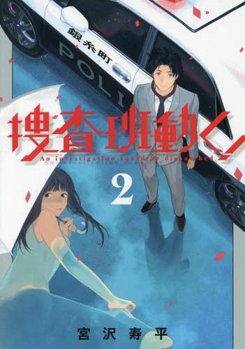捜査班動く![本/雑誌] 2 (ブレイドコミックス) (コミックス) / 宮沢寿平/著
