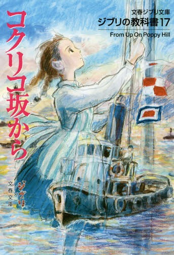 コクリコ坂から 本/雑誌 (文春ジブリ文庫 G-1-17 ジブリの教科書 17) (文庫) / スタジオジブリ/編 文春文庫/編