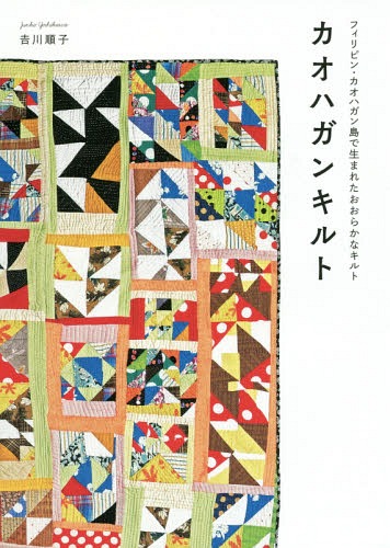 ご注文前に必ずご確認ください＜商品説明＞＜収録内容＞01 カオハガンキルトって?(カオハガンキルトの始まりカオハガンキルトの作り方 ほか)02 カオハガン島のキルターたち(心の豊かさが伝わってくるようなフォロミナのキルトカルメンの想像を絶するキルト ほか)03 ストーリーキルト(なぜ、ストーリーキルトが作られたのかストーリーキルトコレクション)04 広がるカオハガンキルト(独特の個性でカオハガンキルトに対抗する、パンダノンキルトパンダノンキルトコレクション ほか)05 カオハガンキルトのこれから(カオハガンキルトコレクション2その国、その土地に即したキルト作りに向けて ほか)＜商品詳細＞商品番号：NEOBK-2192869YOSHIKAWA Junko / Cho / Kao Hagankiruto Philippines Kao Hagan to De Umareta Orakana Quiltメディア：本/雑誌重量：250g発売日：2018/02JAN：9784766130997カオハガンキルト フィリピン・カオハガン島で生まれたおおらかなキルト[本/雑誌] / 吉川順子/著2018/02発売