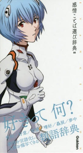 エヴァンゲリオン×感情ことば選び辞典[本/雑誌] (〔エヴァンゲリオン×ことば選び辞典〕) / Gakken
