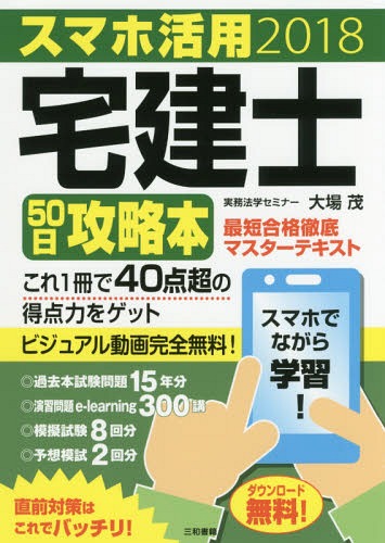 スマホ活用宅建士50日攻略本 最短合格徹底マスターテキスト 2018[本/雑誌] / 大場茂/著