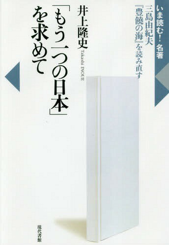 「もう一つの日本」を求めて 三島由紀夫『豊饒の海』を読み直す[本/雑誌] (いま読む!名著) / 井上隆史/著