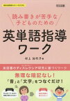 読み書きが苦手な子どものための英単語指導ワーク 英語圏のディスレクシア研究に基づくワーク 無理な暗記なし!「音」と「文字」をつなぐだけ![本/雑誌] (特別支援教育サポートBOOKS) / 村上加代子/著