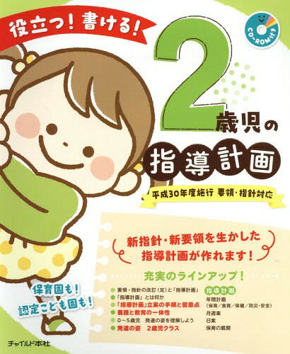 ご注文前に必ずご確認ください＜商品説明＞平成30年度よりスタートとなる新しい保育所保育指針、幼保連携型認定こども園教育・保育要領に対応した指導計画です。年間計画、月週案、日案に加え、役立つ保育資料を多数掲載しました。この一冊で、新指針・新要領を踏まえた指導計画が、バッチリ作れます!文例&フォーマットを収録した便利なCD‐ROM付き。＜収録内容＞要領・指針の改訂(定)と指導計画年間計画4・5月保育の展開6・7・8月保育の展開9・10・11・12月保育の展開1・2・3月保育の展開＜商品詳細＞商品番号：NEOBK-21933932 Saiji No Shido Keikaku Shippitsu Group / Cho / Yakudatsu! Kakeru! 2 Saiji No Shido Keikakuメディア：本/雑誌重量：404g発売日：2018/02JAN：9784805402689役立つ!書ける!2歳児の指導計画[本/雑誌] / 2歳児の指導計画執筆グループ/著2018/02発売