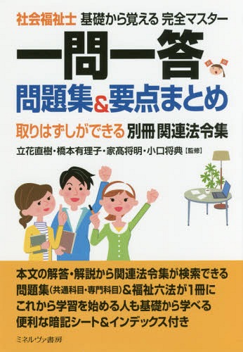 社会福祉士基礎から覚える完全マスター一問一答問題集&要点まとめ[本/雑誌] / 立花直樹/監修 橋本有理子/監修 家高将明/監修 小口将典/監修