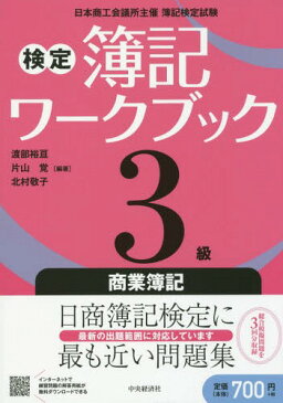 検定簿記ワークブック3級商業簿記 日本商工会議所主催簿記検定試験[本/雑誌] / 渡部裕亘/編著 片山覚/編著 北村敬子/編著