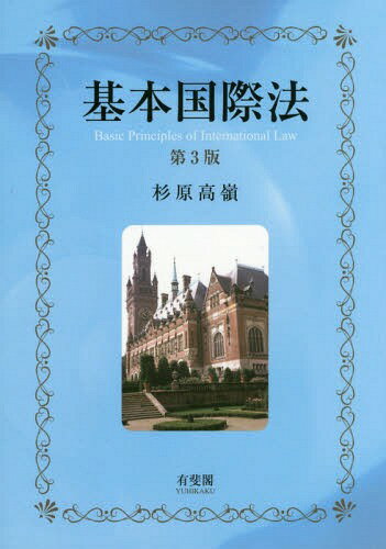 基本国際法[本/雑誌] / 杉原高嶺/著