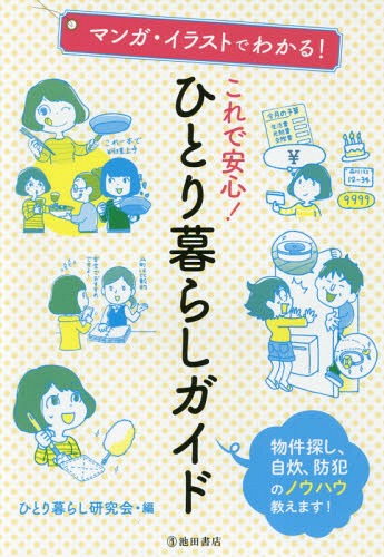 マンガ・イラストでわかる!これで安心!ひとり暮らしガイド 物件探し、自炊、防犯のノウハウ教えます![本/雑誌] / ひとり暮らし研究会/編のサムネイル