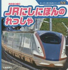 JRにしにほんのれっしゃ[本/雑誌] (スーパーのりものシリーズDX) / 交通新聞社