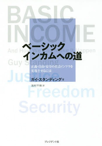 ベーシックインカムへの道 正義 自由 安全の社会インフラを実現させるには / 原タイトル:BASIC INCOME 本/雑誌 / ガイ スタンディング/著 池村千秋/訳