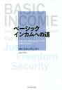 ベーシックインカムへの道 正義・自由・安全の社会インフラを実現させるには / 原タイトル:BASIC INCOME / ガイ・スタンディング/著 池村千秋/訳