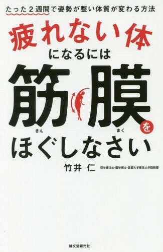 疲れない体になるには筋膜をほぐしなさい たった2週間で姿勢が整い体質が変わる方法[本/雑誌] / 竹井仁/著