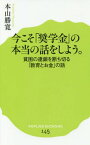 今こそ「奨学金」の本当の話をしよう。 貧困の連鎖を断ち切る「教育とお金」の話[本/雑誌] (ポプラ新書) / 本山勝寛/著