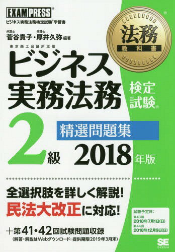 ご注文前に必ずご確認ください＜商品説明＞全選択肢を詳しく解説!民法大改正に対応!第41・42回試験問題収録。＜収録内容＞第1部 分野別問題(企業取引の法務債権の管理と回収企業財産の管理・活用と法務企業活動に関する法規則株式会社の組織と運営企業と従業員の関係紛争の解決方法国際法務(渉外法務))第2部 本試験問題＜商品詳細＞商品番号：NEOBK-2195183Sugaya Takako / Hencho Atsu I Hisaya / Hencho / Business Jitsumu Homu Kentei Shiken 2 Kyu Seisen Mondai Shu Business Jitsumu Homu Kentei Shiken Gakushu Sho 2018 Nemban (Homu Kyokasho)メディア：本/雑誌重量：540g発売日：2018/02JAN：9784798154466ビジネス実務法務検定試験2級精選問題集 ビジネス実務法務検定試験学習書 2018年版[本/雑誌] (法務教科書) / 菅谷貴子/編著 厚井久弥/編著2018/02発売