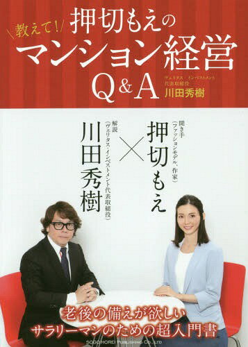 押切もえの教えて!マンション経営Q&A[本/雑誌] / 川田秀樹/著