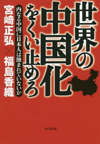 世界の中国化をくい止めろ 内なる中国に日本人は蝕まれていないか[本/雑誌] / 宮崎正弘/著 福島香織/著
