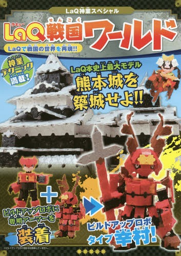 LaQ戦国ワールド LaQ神業スペシャル LaQで戦国の世界を再現!![本/雑誌] / 浅川直樹/著 ヨシリツ株式会社/著のサムネイル