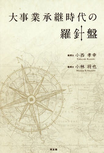 大事業承継時代の羅針盤[本/雑誌] / 小西孝幸/著 小林将也/著