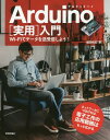 Arduino〈実用〉入門 Wi‐Fiでデータを送受信しよう![本/雑誌] / 福田和宏/著