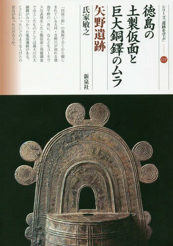 徳島の土製仮面と巨大銅鐸のムラ 矢野遺跡[本/雑誌] (シリーズ「遺跡を学ぶ」) / 氏家敏之/著