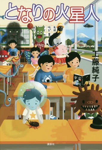 となりの火星人[本/雑誌] (講談社文学の扉) / 工藤純子/著