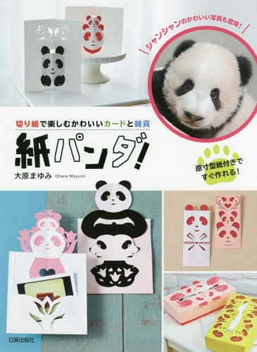 紙パンダ! 切り紙で楽しむかわいいカードと雑貨[本/雑誌] / 大原まゆみ/著