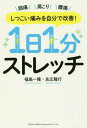 ご注文前に必ずご確認ください＜商品説明＞信号待ちの間に「つま先立ち」、電車のなかで「お腹凹ませ」、休憩時間に「腕ふり」「あごもみ」、布団のなかで「片足上げ」...1日1分ストレッチで、痛みのない「健康な身体」へ!＜収録内容＞第1章 頭痛、肩こり、腰痛—痛みはこうしてつくられる(薬や病院治療に頼らなくても、痛みは自分でコントロールできる筋肉を鍛えることで、認知症などの病もふせげる ほか)第2章 薬やしっぷに頼らない!痛みとの正しい付き合い方(あなたの「体」こそ痛みをやわらげる一番の道具「痛みが起こりにくい体」は自分でつくれる ほか)第3章 「アクティブ・ケア」を始めよう!人生が変わる1日1分ストレッチ(ストレッチは2日に1回、1分でも合格ストレッチを始める前に知っておきたい3つのポイント ほか)第4章 痛みをやわらげる!「アクティブ・ケア」の食事法(「何を食べるか」で、ケアの効果は大きく変わるコーヒーには、筋肉痛をやわらげる働きがある ほか)＜商品詳細＞商品番号：NEOBK-2196093Fukushima Kazutaka / Cho Tomohiro Takayuki / Cho / Shitsukoi Itami Wo Jibun De Kaizen! 1 Nichi 1 Fun Stretch Zutsu Katakori Yotsuメディア：本/雑誌重量：340g発売日：2018/02JAN：9784862806031しつこい痛みを自分で改善!1日1分ストレッチ 頭痛 肩こり 腰痛[本/雑誌] / 福島一隆/著 友広隆行/著2018/02発売