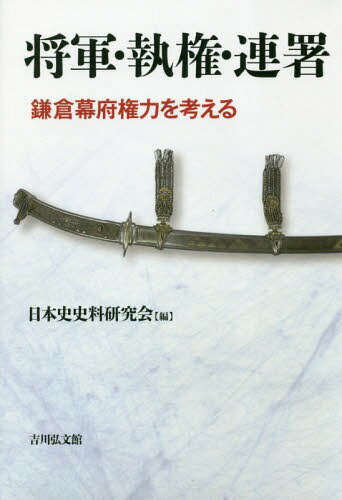 将軍・執権・連署 鎌倉幕府権力を考える[本/雑誌] / 日本史史料研究会/編