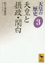 天皇の歴史 3[本/雑誌] (講談社学術文庫) / 大津透/〔ほか〕編集委員