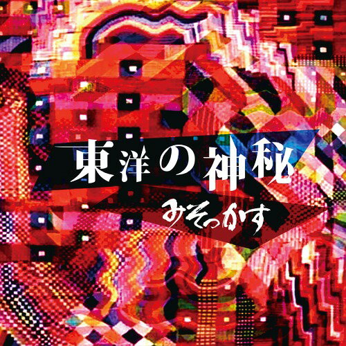 東洋の神秘[CD] / みそっかす