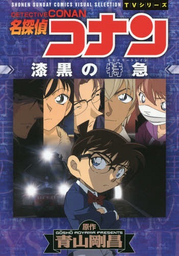 [書籍のメール便同梱は2冊まで]/名探偵コナン 漆黒の特急(ミステリートレイン)[本/雑誌] (少年サンデーコミックス スペシャル) (コミックス) / 青山剛昌/原作