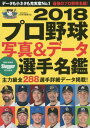 プロ野球写真&データ選手名鑑[本/雑誌] 2018 (NSKムック) (単行本・ムック) / 日本スポーツ企画出版社