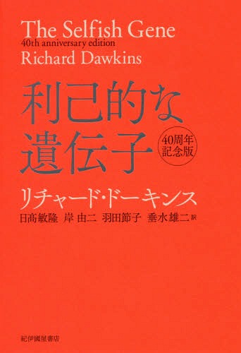 利己的な遺伝子 / 原タイトル:The Selfish Gene 原著40周年記念版の翻訳[本/雑誌] / リチャード・ドーキンス/〔著〕 日高敏隆/訳 岸由二/訳 羽田節子/訳 垂水雄二/訳