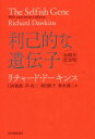 利己的な遺伝子 / 原タイトル:The Selfish Gene 原著40周年記念版の翻訳 本/雑誌 / リチャード ドーキンス/〔著〕 日高敏隆/訳 岸由二/訳 羽田節子/訳 垂水雄二/訳