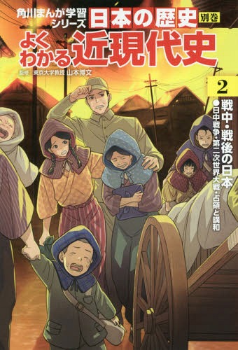 KADOKAWA 角川まんが学習シリーズ 日本の歴史 角川まんが学習シリーズ 日本の歴史 別巻 よくわかる近現代史[本/雑誌] 2 戦中・戦後の日本 / 山本博文/監修