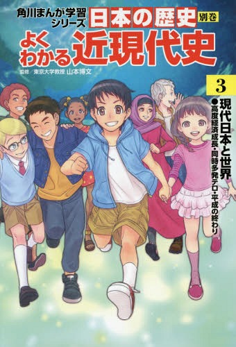 KADOKAWA 角川まんが学習シリーズ 日本の歴史 角川まんが学習シリーズ 日本の歴史 別巻 よくわかる近現代史[本/雑誌] 3 現代日本と世界 / 山本博文/監修