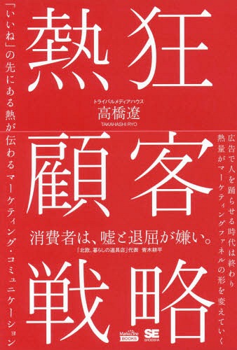 熱狂顧客戦略 「いいね」の先にある熱が伝わるマーケティング コミュニケーション 本/雑誌 (MarkeZine) / 高橋遼/著