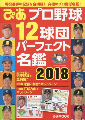 プロ野球12球団パーフェクト名鑑 2018[本/雑誌] (ぴあMOOK) / ぴあ
