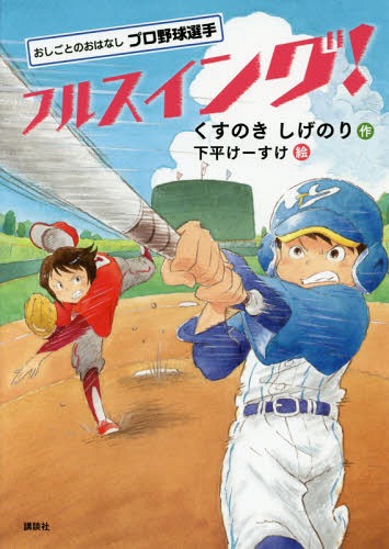 フルスイング! おしごとのおはなしプロ野球選手[本/雑誌] (シリーズおしごとのおはなし) / くすのきしげのり/作 下平けーすけ/絵