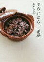 ゆらいだら 薬膳 本/雑誌 (josei jisin books) / 麻木久仁子/著