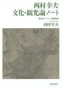 西村幸夫文化・観光論ノート 歴史まちづくり・景観整備[本/雑誌] / 西村幸夫/著