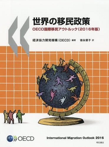 世界の移民政策 OECD国際移民アウトルック〈2016年版〉 / 原タイトル:International Migration Outlook 2016[本/雑誌] / 経済協力開発機構/編著 徳永優子/訳