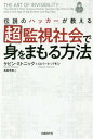 伝説のハッカーが教える超監視社会で身をまもる方法 / 原タイトル:The Art of Invisibility 本/雑誌 / ケビン ミトニック/著 ロバート バモシ/著 高取芳彦/訳