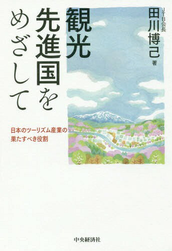 観光先進国をめざして 日本のツーリズム産業の果たすべき役割[本/雑誌] / 田川博己/著