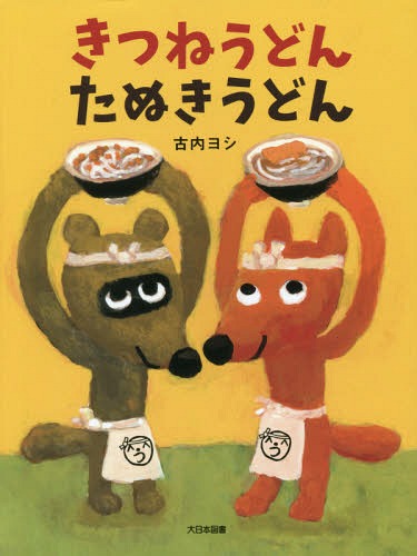 きつねうどんたぬきうどん[本/雑誌] / 古内ヨシ/さくのサムネイル