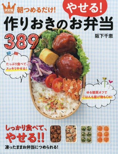 朝つめるだけ!作りおきのやせる!お弁当389 決定版[本/雑誌] / 阪下千恵/著